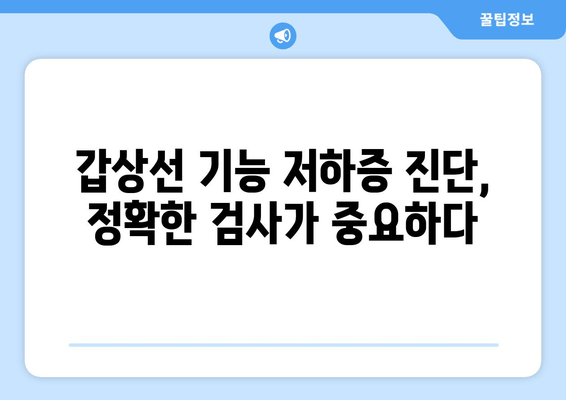 갑상선 기능 저하증, 만성 피로의 원인일까요? | 갑상선 기능 저하증, 만성 피로, 증상, 진단, 치료