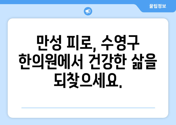 만성 피로, 수영구 한의원에서 해결하세요! | 수영구, 한의원, 피로, 만성피로, 건강