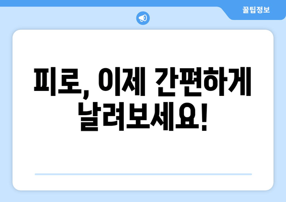 번거로움 없는 피로 회복, 지금 바로 시작하세요! | 피로 해소, 간편한 휴식, 에너지 충전