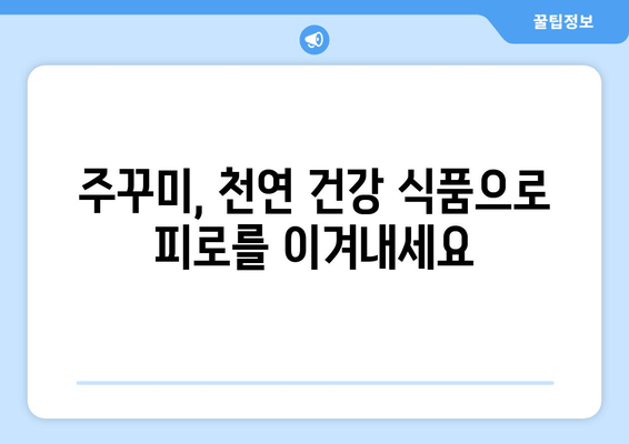 주꾸미 타우린| 피로 회복의 비밀, 자연이 선물하는 활력 | 주꾸미 효능, 타우린, 피로 해소, 천연 건강 식품