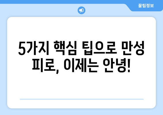 수영구 한의원의 만성 피로 해결 솔루션| 5가지 핵심 팁 | 만성 피로, 피로 해소, 한의원, 수영구