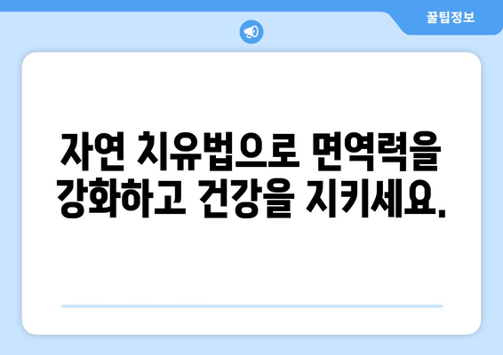 오토면역 반응 완화를 위한 자연 치유법| 7가지 효과적인 방법 | 오토면역 질환, 자연 요법, 면역력 강화, 건강 관리