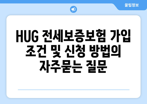 HUG 전세보증보험 가입 조건 및 신청 방법