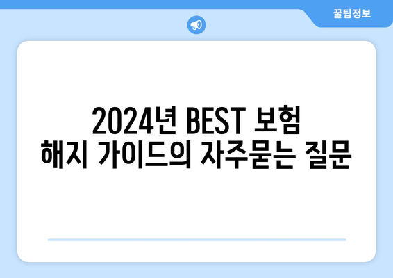 2024년 BEST 보험 해지 가이드