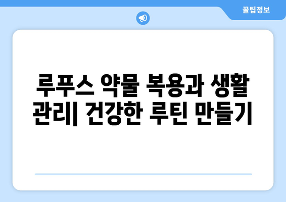 루푸스 환자를 위한 약물 가이드| 유형, 상호 작용 및 부작용 | 루푸스, 약물 치료, 부작용, 상호 작용