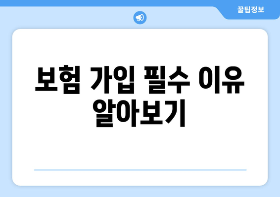 보험 가입 필수 이유 알아보기