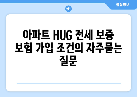 아파트 HUG 전세 보증 보험 가입 조건