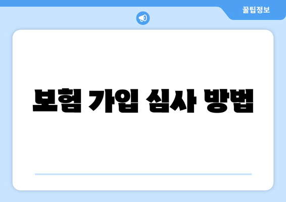 보험 가입 심사 방법