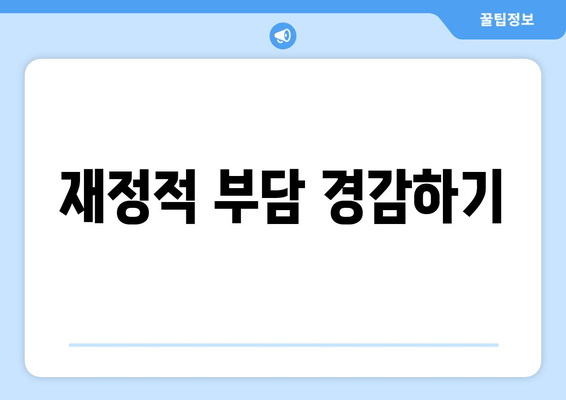 재정적 부담 경감하기