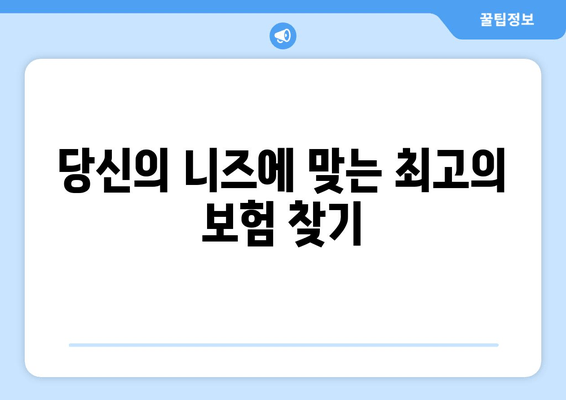 당신의 니즈에 맞는 최고의 보험 찾기