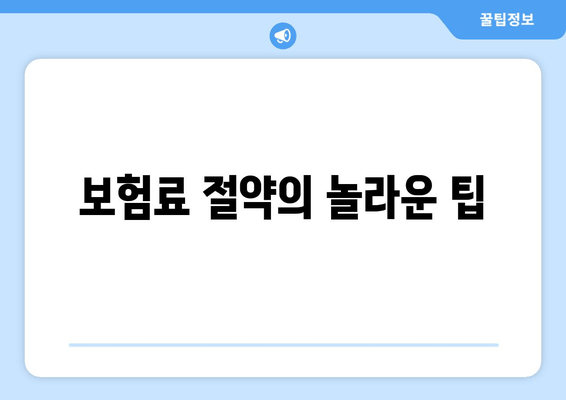 보험료 절약의 놀라운 팁