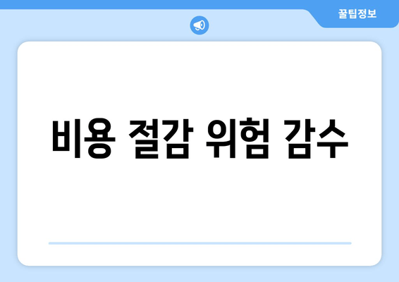 비용 절감 위험 감수