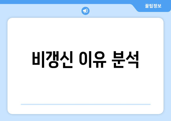 비갱신 이유 분석