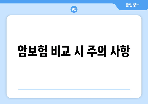 암보험 비교 시 주의 사항