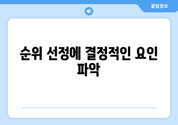 순위 선정에 결정적인 요인 파악