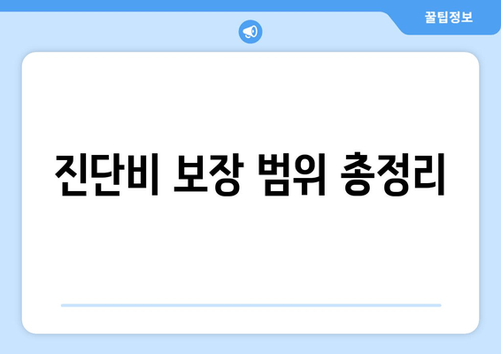 진단비 보장 범위 총정리