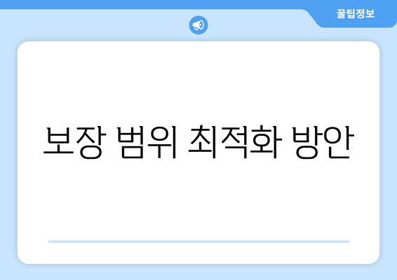 보장 범위 최적화 방안