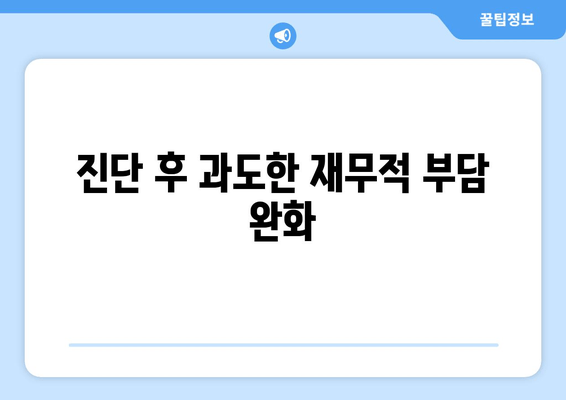 진단 후 과도한 재무적 부담 완화