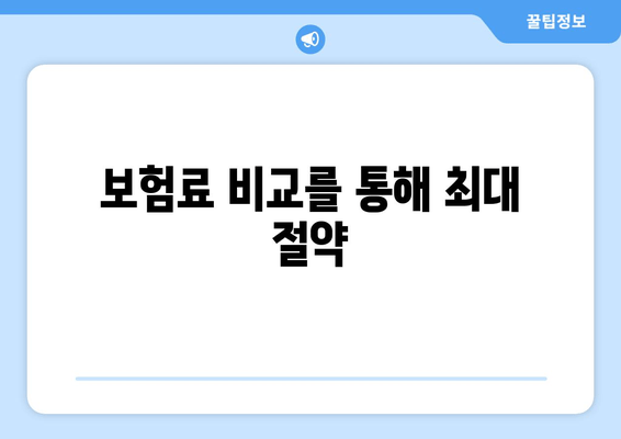 보험료 비교를 통해 최대 절약