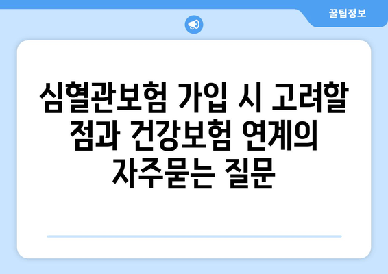 심혈관보험 가입 시 고려할 점과 건강보험 연계