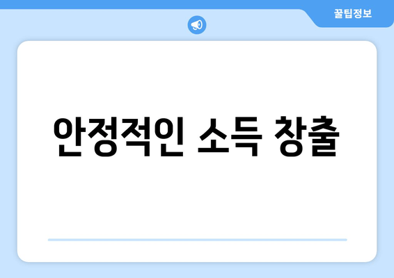 안정적인 소득 창출