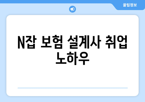 N잡 보험 설계사 취업 노하우