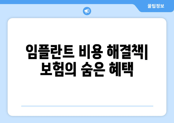 임플란트 비용 해결책| 보험의 숨은 혜택