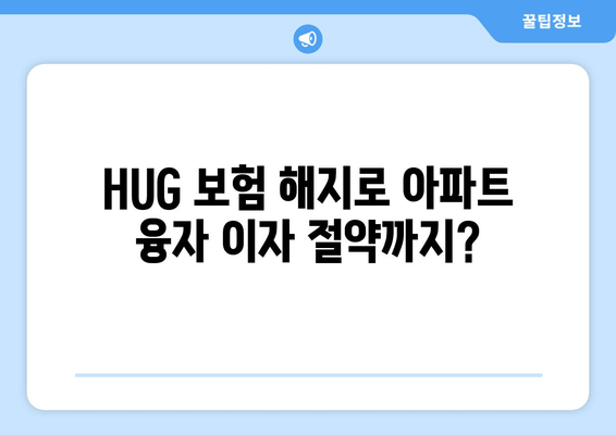 HUG 보험 해지로 아파트 융자 이자 절약까지?