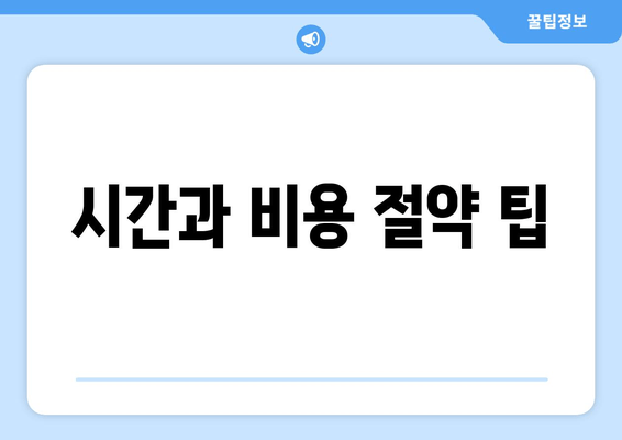 시간과 비용 절약 팁