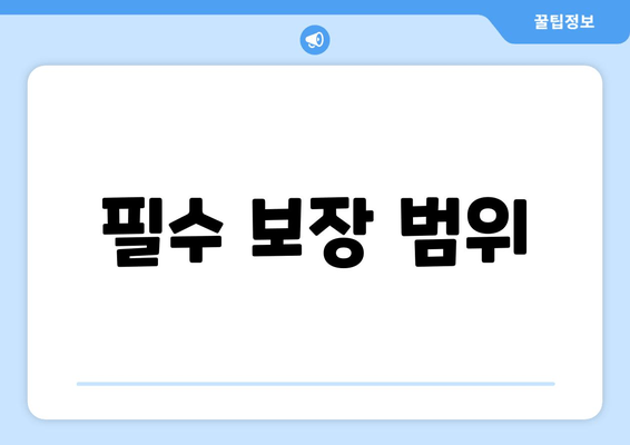 필수 보장 범위