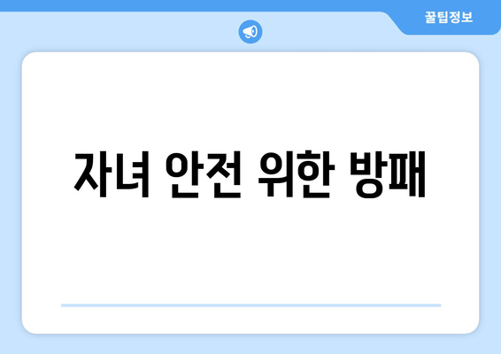 자녀 안전 위한 방패