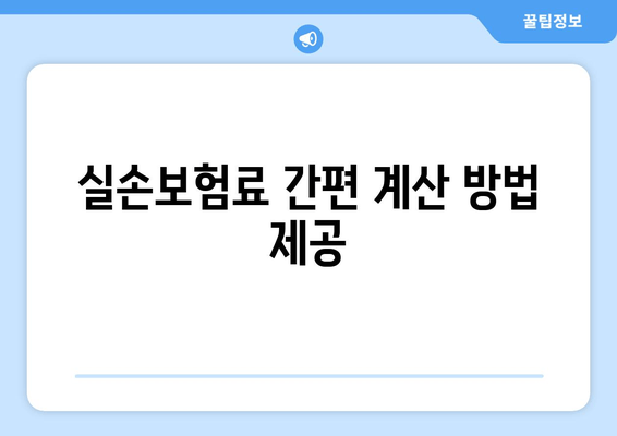 실손보험료 간편 계산 방법 제공