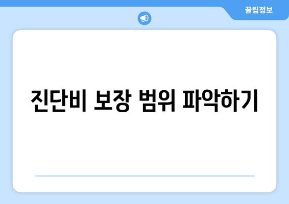 진단비 보장 범위 파악하기