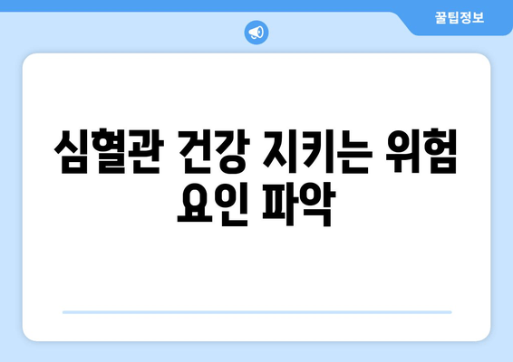 심혈관 건강 지키는 위험 요인 파악