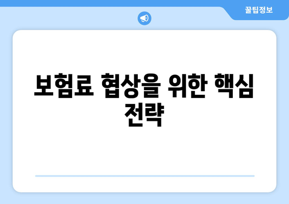 보험료 협상을 위한 핵심 전략