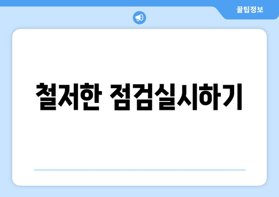 철저한 점검실시하기