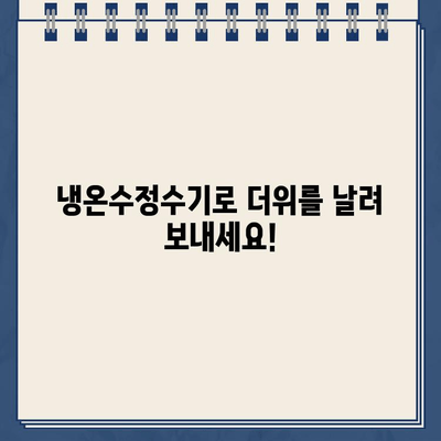 냉온수정수기로 시원하게! 여름철 음료 온도 설정 가이드 | 냉온수정수기, 여름철 음료, 온도 설정, 꿀팁