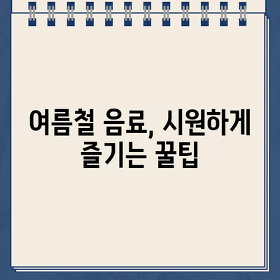 냉온수정수기로 시원하게! 여름철 음료 온도 설정 가이드 | 냉온수정수기, 여름철 음료, 온도 설정, 꿀팁