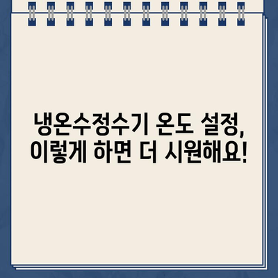 냉온수정수기로 시원하게! 여름철 음료 온도 설정 가이드 | 냉온수정수기, 여름철 음료, 온도 설정, 꿀팁