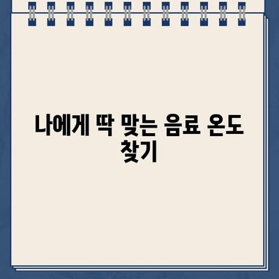 냉온수정수기로 시원하게! 여름철 음료 온도 설정 가이드 | 냉온수정수기, 여름철 음료, 온도 설정, 꿀팁