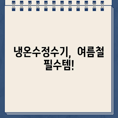 냉온수정수기로 시원하게! 여름철 음료 온도 설정 가이드 | 냉온수정수기, 여름철 음료, 온도 설정, 꿀팁