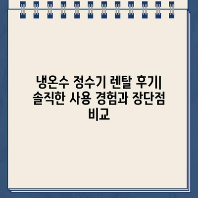 냉온수 정수기 렌탈 후기| 솔직한 사용 경험과 장단점 비교 | 렌탈, 정수기, 비교, 추천, 후기