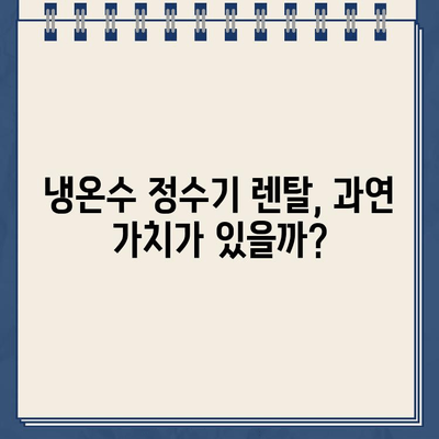 냉온수 정수기 렌탈 후기| 솔직한 사용 경험과 장단점 비교 | 렌탈, 정수기, 비교, 추천, 후기