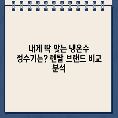 냉온수 정수기 렌탈 후기| 솔직한 사용 경험과 장단점 비교 | 렌탈, 정수기, 비교, 추천, 후기