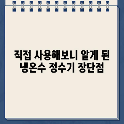 냉온수 정수기 렌탈 후기| 솔직한 사용 경험과 장단점 비교 | 렌탈, 정수기, 비교, 추천, 후기