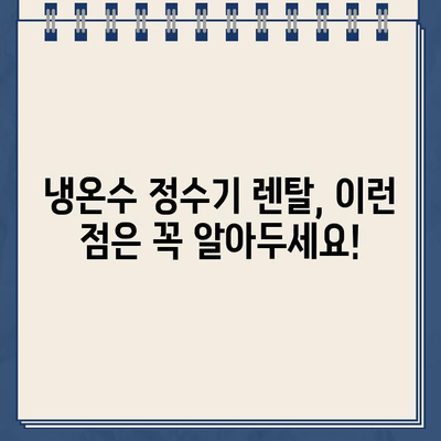 냉온수 정수기 렌탈 후기| 솔직한 사용 경험과 장단점 비교 | 렌탈, 정수기, 비교, 추천, 후기