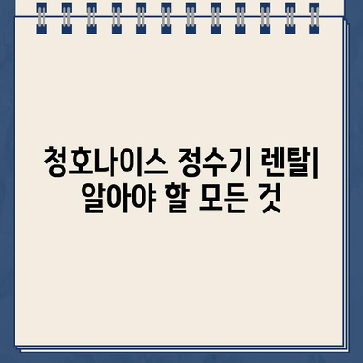 청호나이스 정수기 렌탈| 최대 지원, 당일 즉시 지급 | 렌탈 비용, 혜택, 신청 방법, 설치 후기