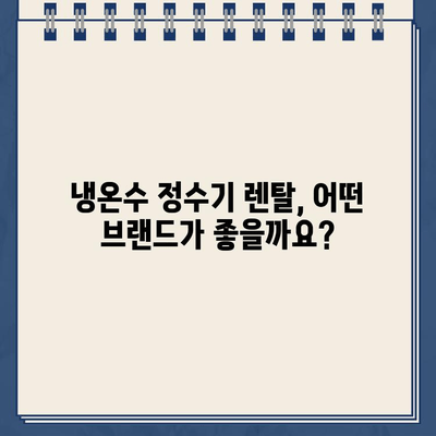 냉온수 정수기 렌탈, 브랜드별 비교 분석 & 추천 가이드 | 정수기 렌탈, 냉온수 정수기, 비교, 추천