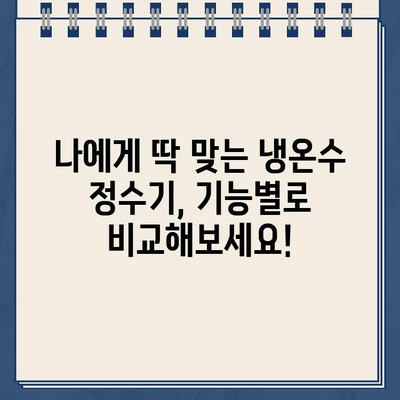 냉온수 정수기 렌탈, 브랜드별 비교 분석 & 추천 가이드 | 정수기 렌탈, 냉온수 정수기, 비교, 추천