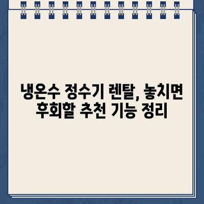 냉온수 정수기 렌탈, 브랜드별 비교 분석 & 추천 가이드 | 정수기 렌탈, 냉온수 정수기, 비교, 추천